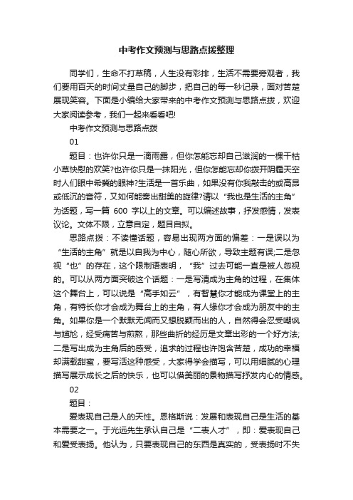 中考作文预测与思路点拨整理