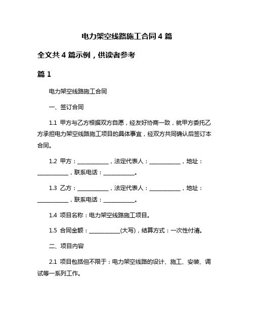 电力架空线路施工合同4篇