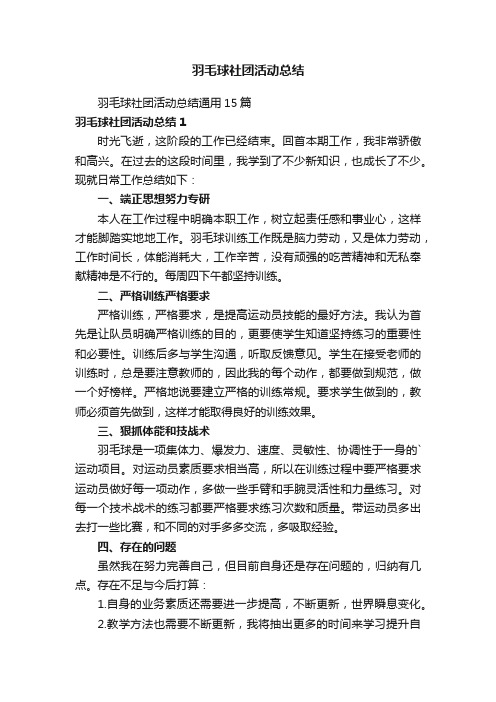 羽毛球社团活动总结