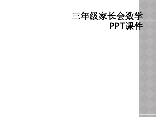 三年级家长会数学PPT课件