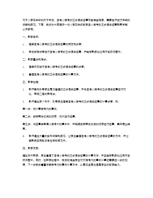 知识点解析：小学四年级数学含小括号的三步混合运算教案详解