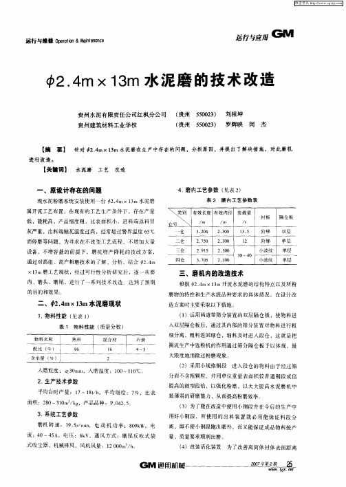 φ2.4m×13m水泥磨的技术改造