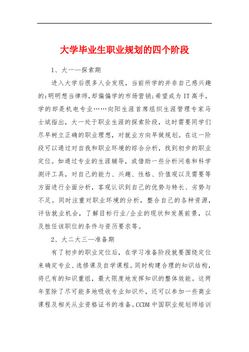 大学毕业生职业规划的四个阶段