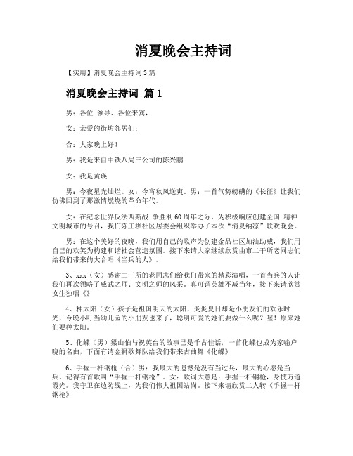 消夏晚会主持词