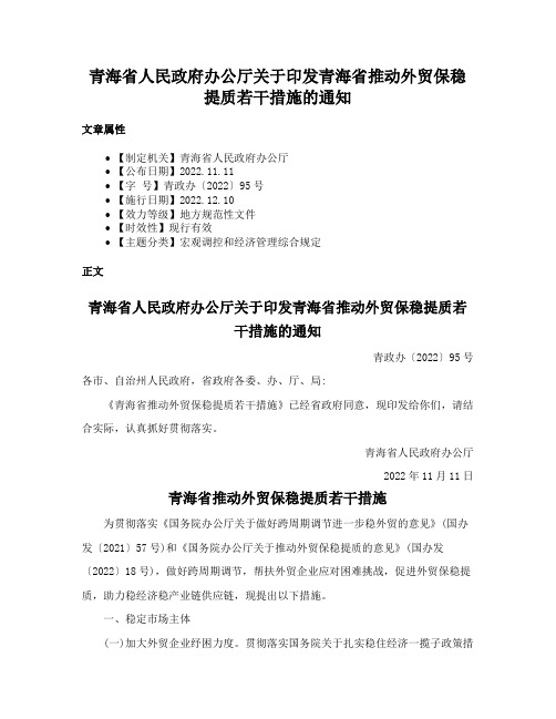 青海省人民政府办公厅关于印发青海省推动外贸保稳提质若干措施的通知