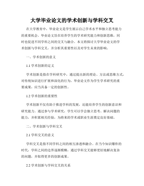 大学毕业论文的学术创新与学科交叉