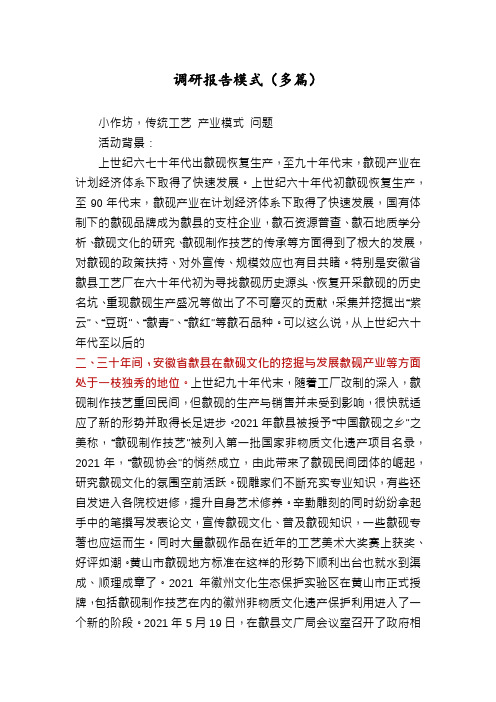 调研报告模式(多篇)