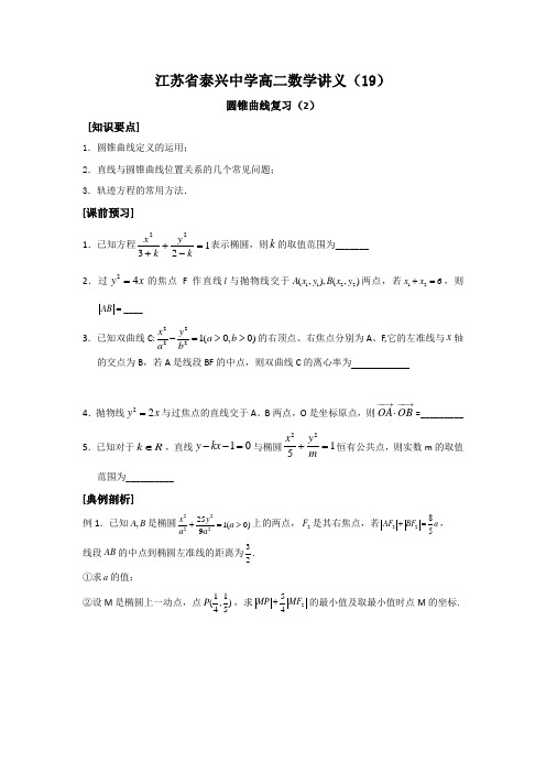 江苏省泰兴中学高二数学选修2-1教学案：第2章14圆锥曲