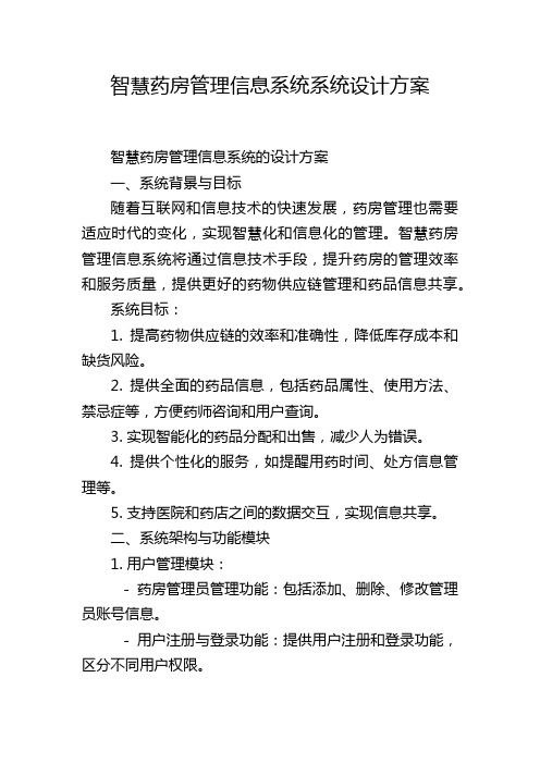 智慧药房管理信息系统系统设计方案