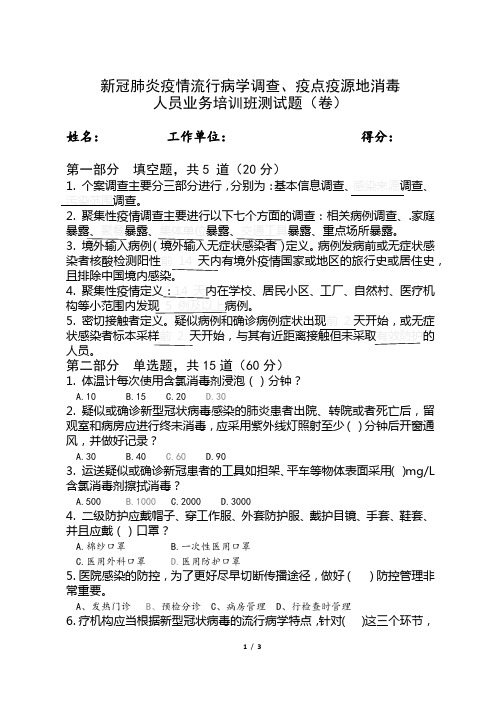 新冠肺炎疫情流行病学调查、疫点疫源地消毒人员业务培训班测试题