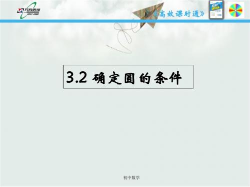 九级数学上册(青岛版)课件：3.2  确定圆的条件 (共17张PPT)