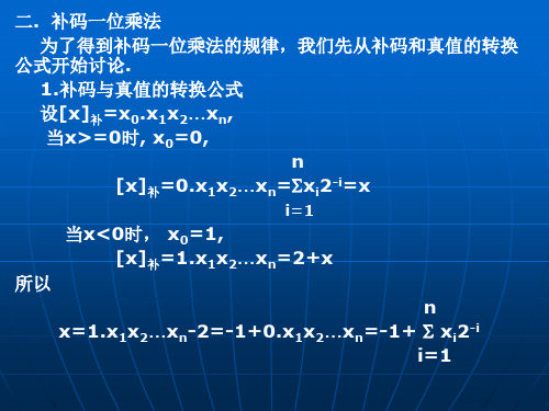 补码一位乘法