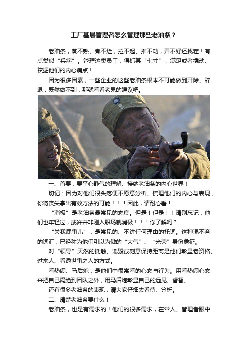 工厂基层管理者怎么管理那些老油条？