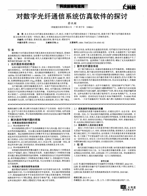 对数字光纤通信系统仿真软件的探讨