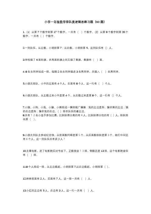 小学一年级数学排队类逻辑思维习题(60题)