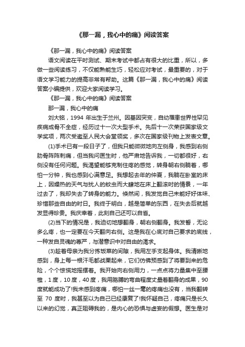 《那一漏，我心中的痛》阅读答案