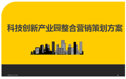 科技创新产业园整合营销策划方案