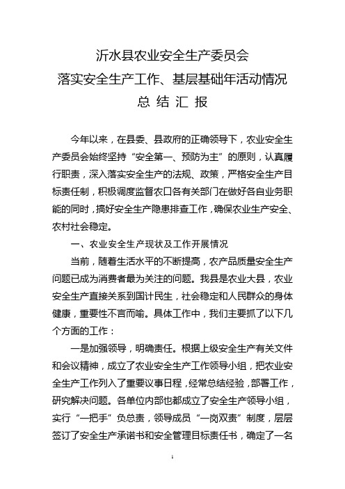 沂水县农委落实安全生产情况工作汇报