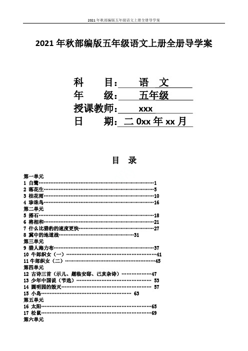 2021年秋部编版五年级语文上册全册导学案