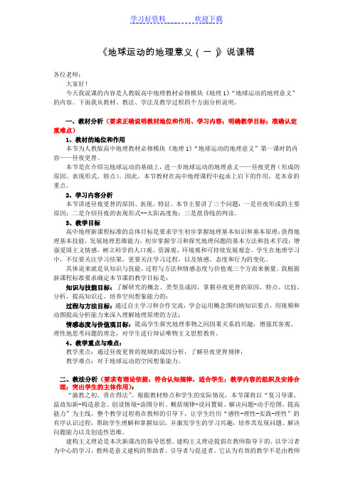 地球运动的地理意义(一)说课稿