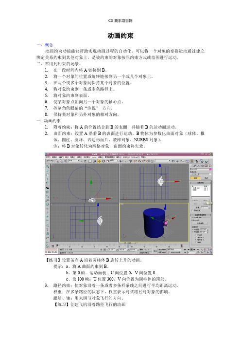 3dmax教程：动画约束