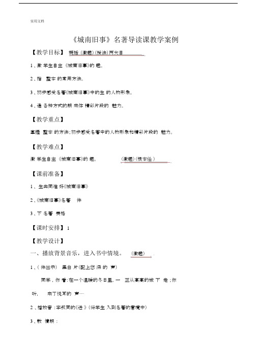 《城南旧事》名著导读课学习教学学习案例.doc