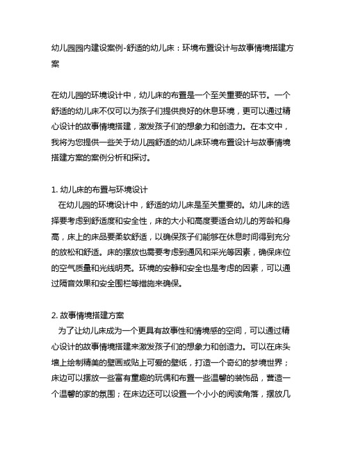 幼儿园园内建设案例-舒适的幼儿床：环境布置设计与故事情境搭建方案