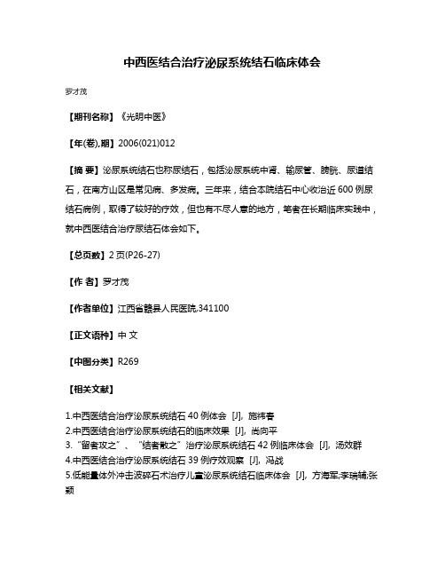 中西医结合治疗泌尿系统结石临床体会