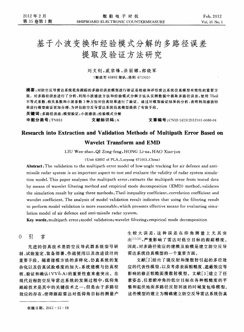 基于小波变换和经验模式分解的多路径误差提取及验证方法研究