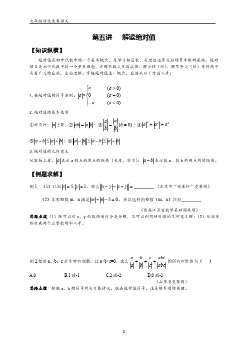 七年级培优竞赛讲义｜第5讲：解读绝对值