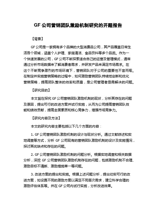 GF公司营销团队激励机制研究的开题报告