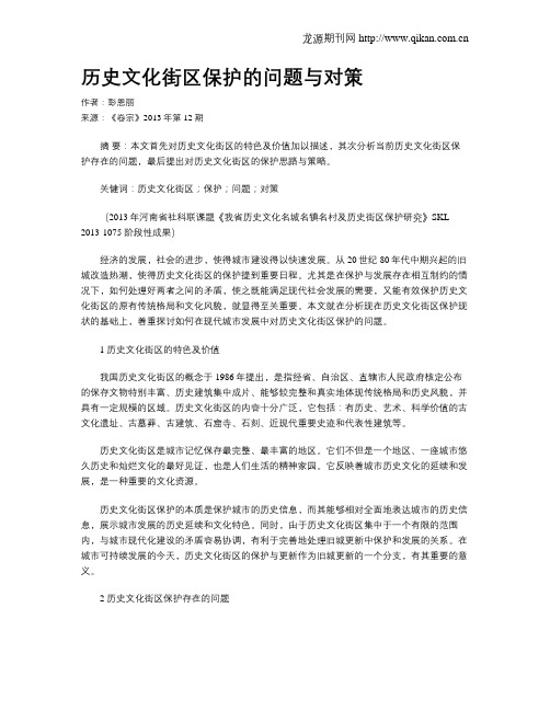 历史文化街区保护的问题与对策