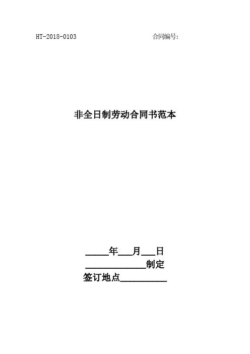 2018非全日制劳动合同书范本最新版
