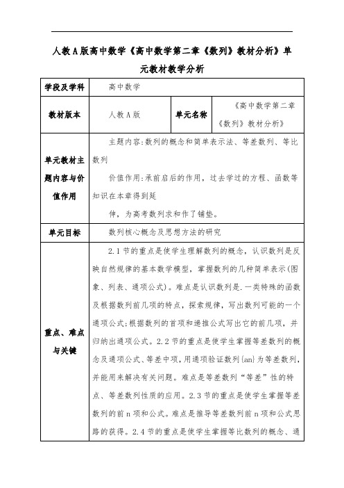 人教A版高中数学《高中数学第二章《数列》教材分析