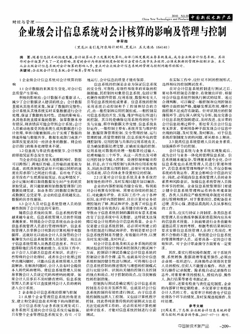 企业级会计信息系统对会计核算的影响及管理与控制