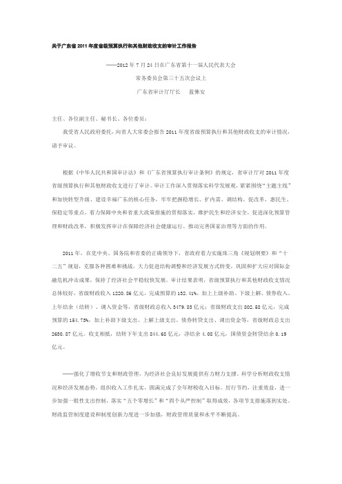 关于广东省2011年度省级预算执行和其他财政收支的审计工作报告