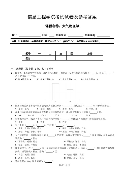 信息工程学院《大气物理学》历年试卷及参考答案