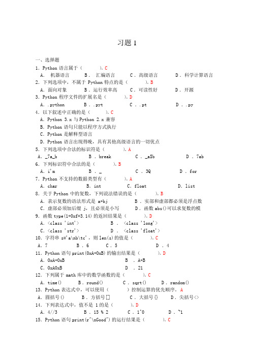 Python程序设计课后习题答案