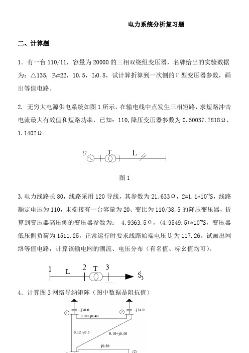 电力系统分析复习题答案