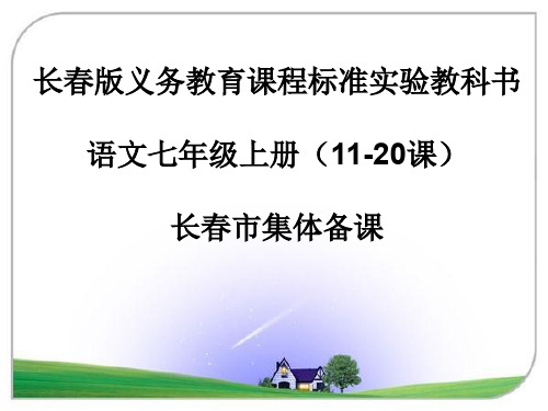 长春版教材七年级上11—20课集体备课课件