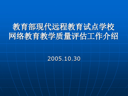 福建师范大学网络教育学院校外学习中心评估指标体系解读