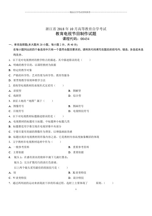 10月浙江自考教育电视节目制作试题及答案解析试卷及答案解析