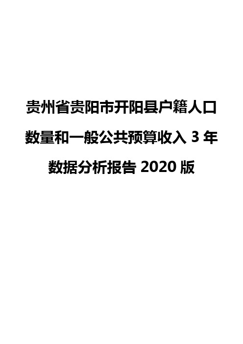 贵州省贵阳市开阳县户籍人口数量和一般公共预算收入3年数据分析报告2020版