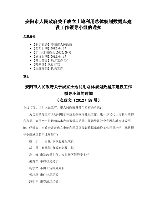 安阳市人民政府关于成立土地利用总体规划数据库建设工作领导小组的通知