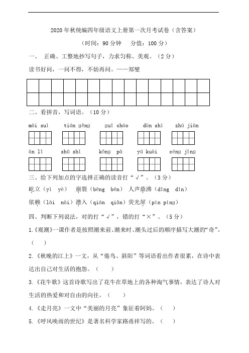 部编版语文四年级上册 第一次月考(含答案)