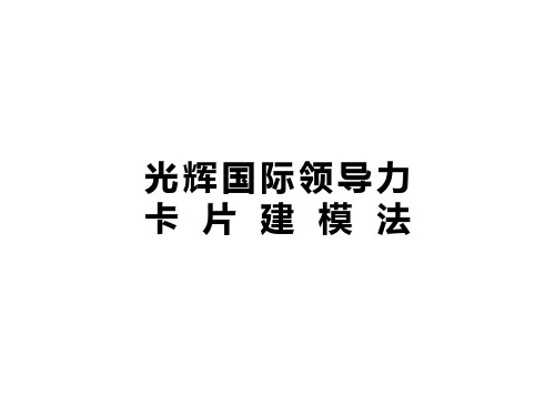 光辉国际合益-战略领导力卡片技术建模-实战分享