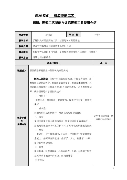 服装缝制工艺教案：熨烫工艺基础与训练熨烫工具使用介绍