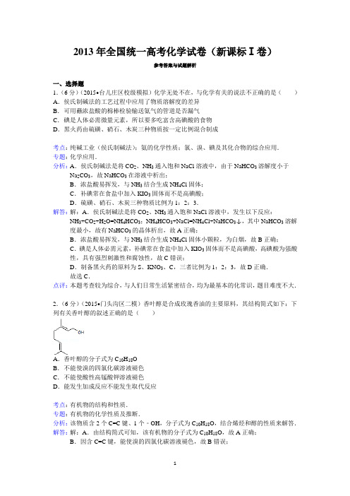 2013年全国统一高考化学试卷(新课标ⅰ卷)答案与解析