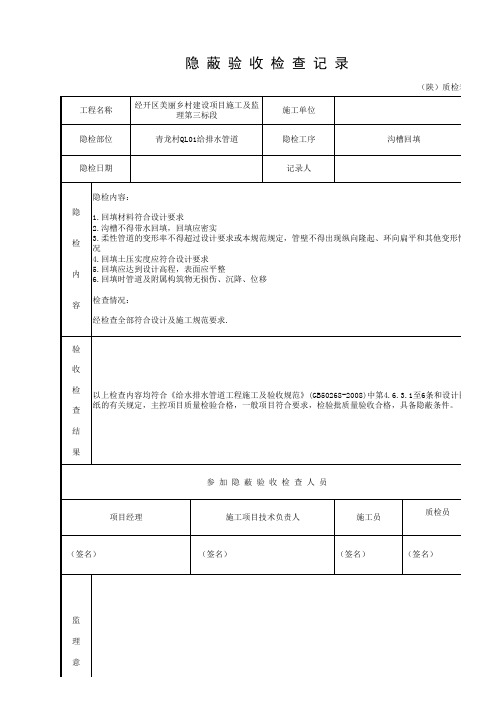 沟槽回填隐蔽验收检查记录表