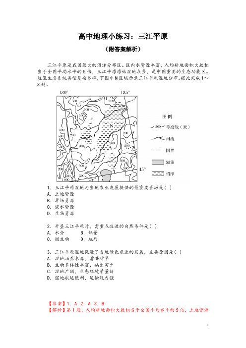 高中地理小练习:三江平原(附答案解析)